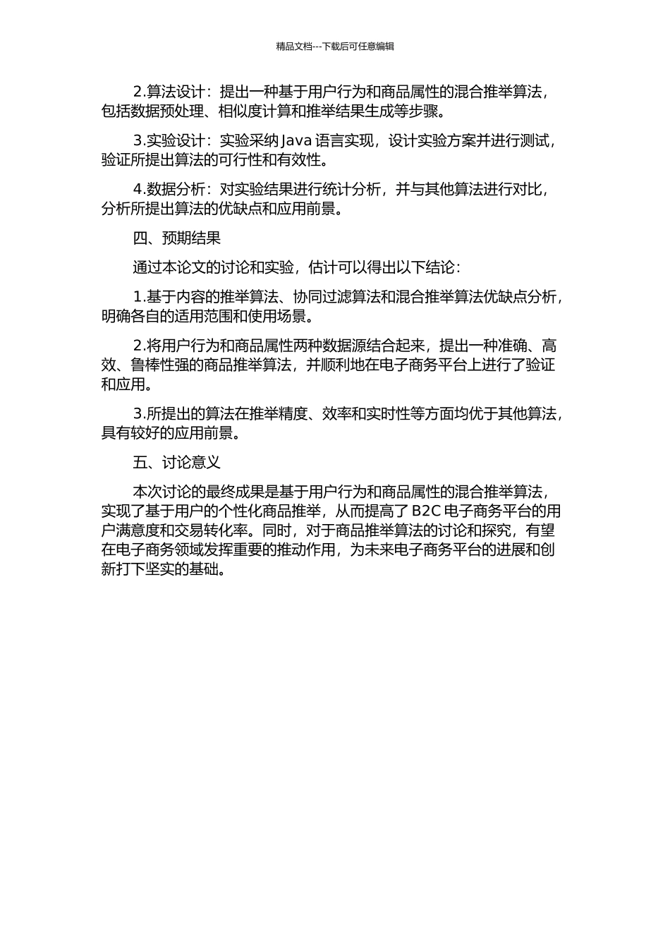 B2C电子商务中商品推荐算法研究的开题报告_第2页