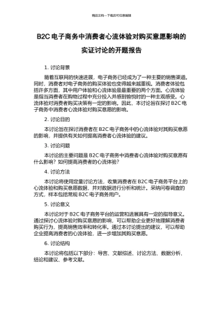 B2C电子商务中消费者心流体验对购买意愿影响的实证研究的开题报告