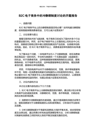 B2C电子商务中的冷静期制度研究的开题报告