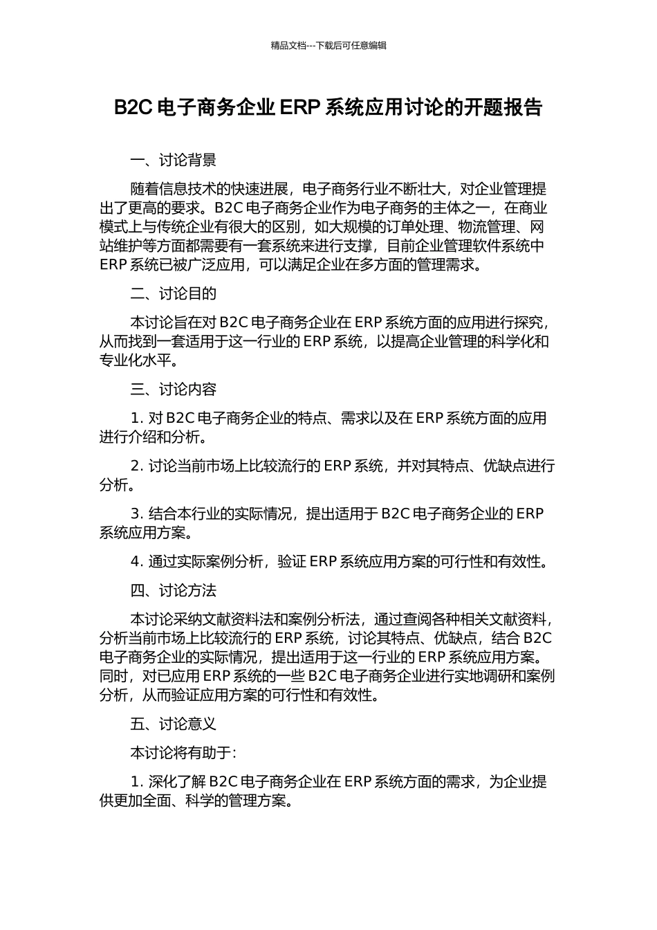 B2C电子商务企业ERP系统应用研究的开题报告_第1页