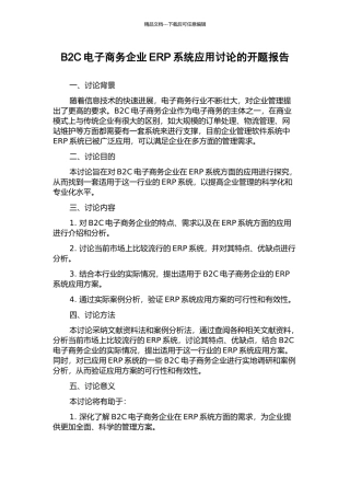 B2C电子商务企业ERP系统应用研究的开题报告