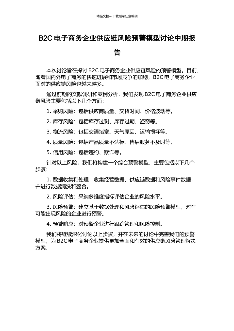 B2C电子商务企业供应链风险预警模型研究中期报告_第1页