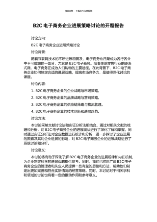 B2C电子商务企业发展策略研究的开题报告