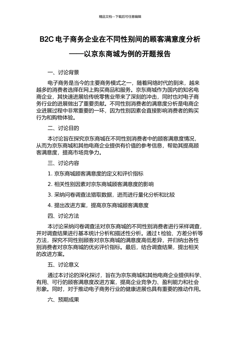 B2C电子商务企业在不同性别间的顾客满意度分析——以京东商城为例的开题报告_第1页