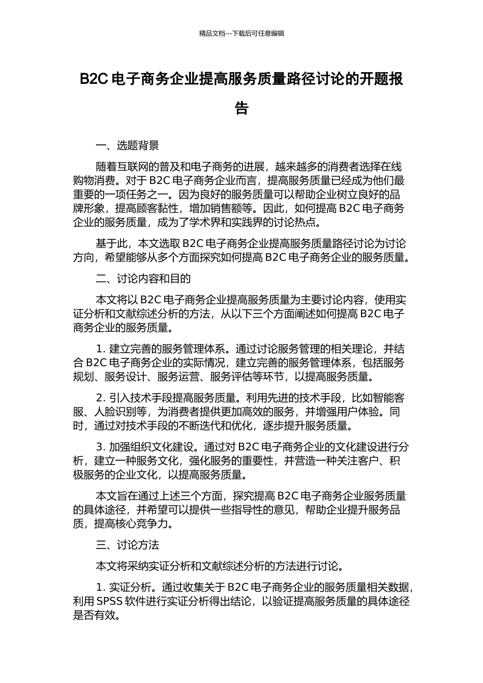 B2C电子商务企业提高服务质量路径研究的开题报告_第1页