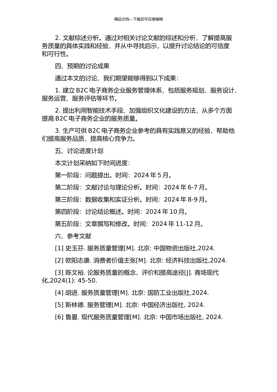 B2C电子商务企业提高服务质量路径研究的开题报告_第2页