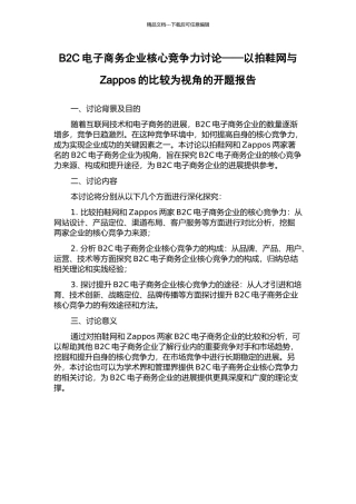 B2C电子商务企业核心竞争力研究——以拍鞋网与Zappos的比较为视角的开题报告