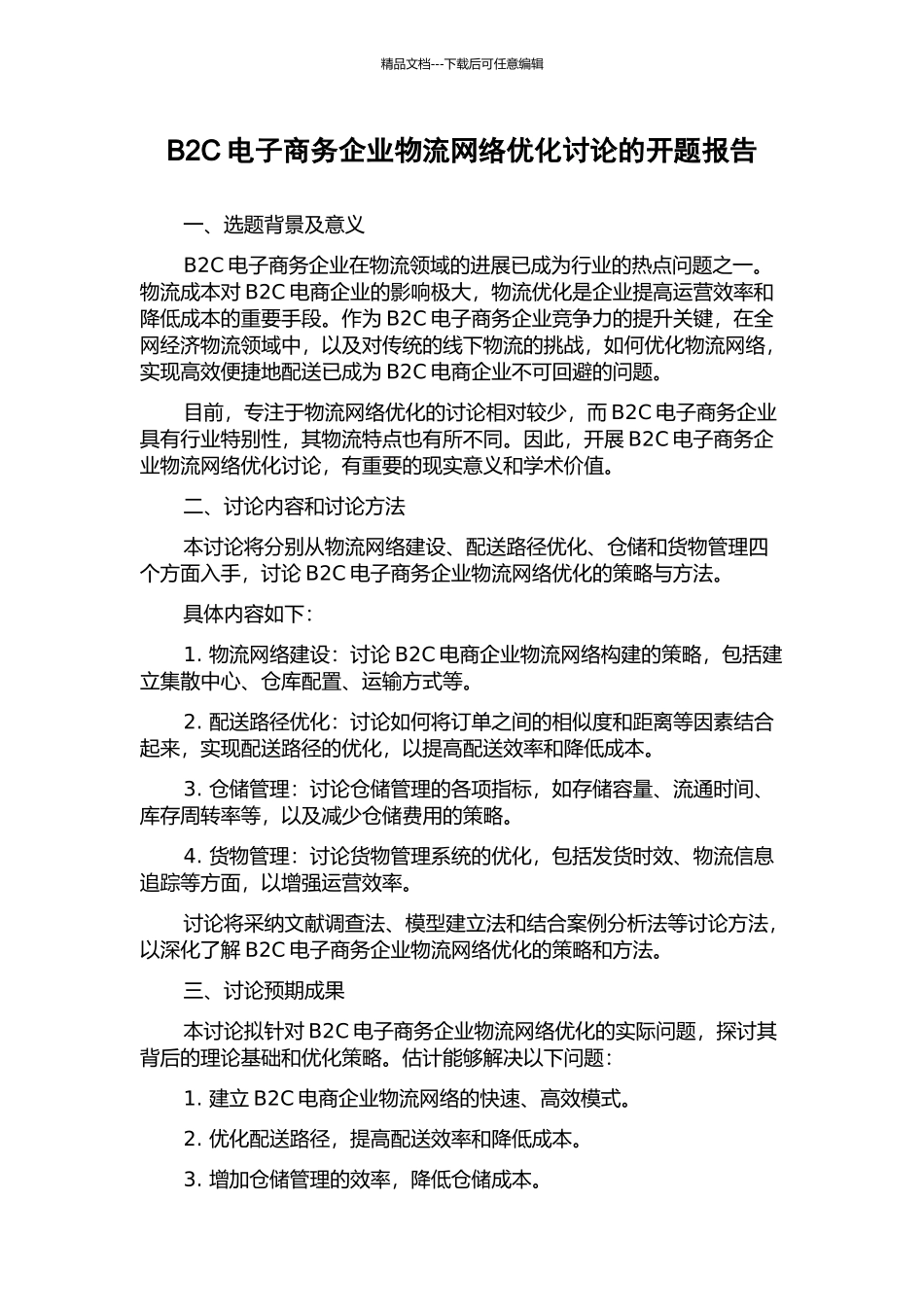 B2C电子商务企业物流网络优化研究的开题报告_第1页