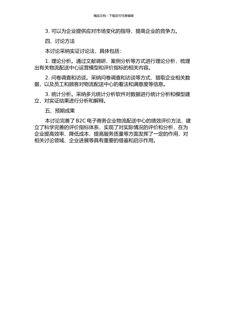 B2C电子商务企业物流配送中心绩效评价研究的开题报告_第2页