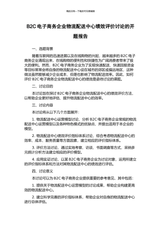 B2C电子商务企业物流配送中心绩效评价研究的开题报告
