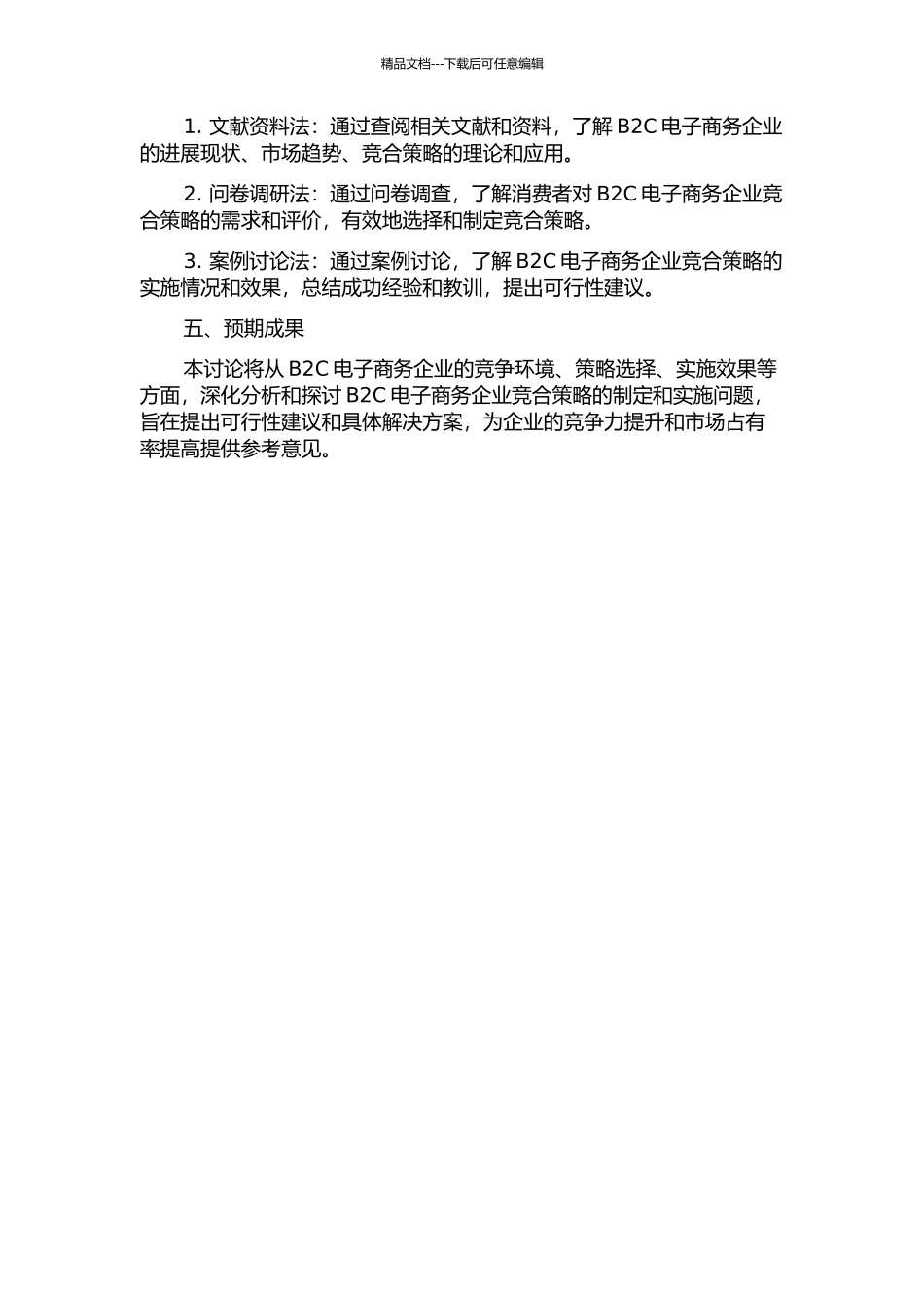 B2C电子商务企业的竞合策略研究的开题报告_第2页