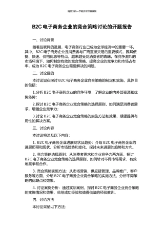 B2C电子商务企业的竞合策略研究的开题报告