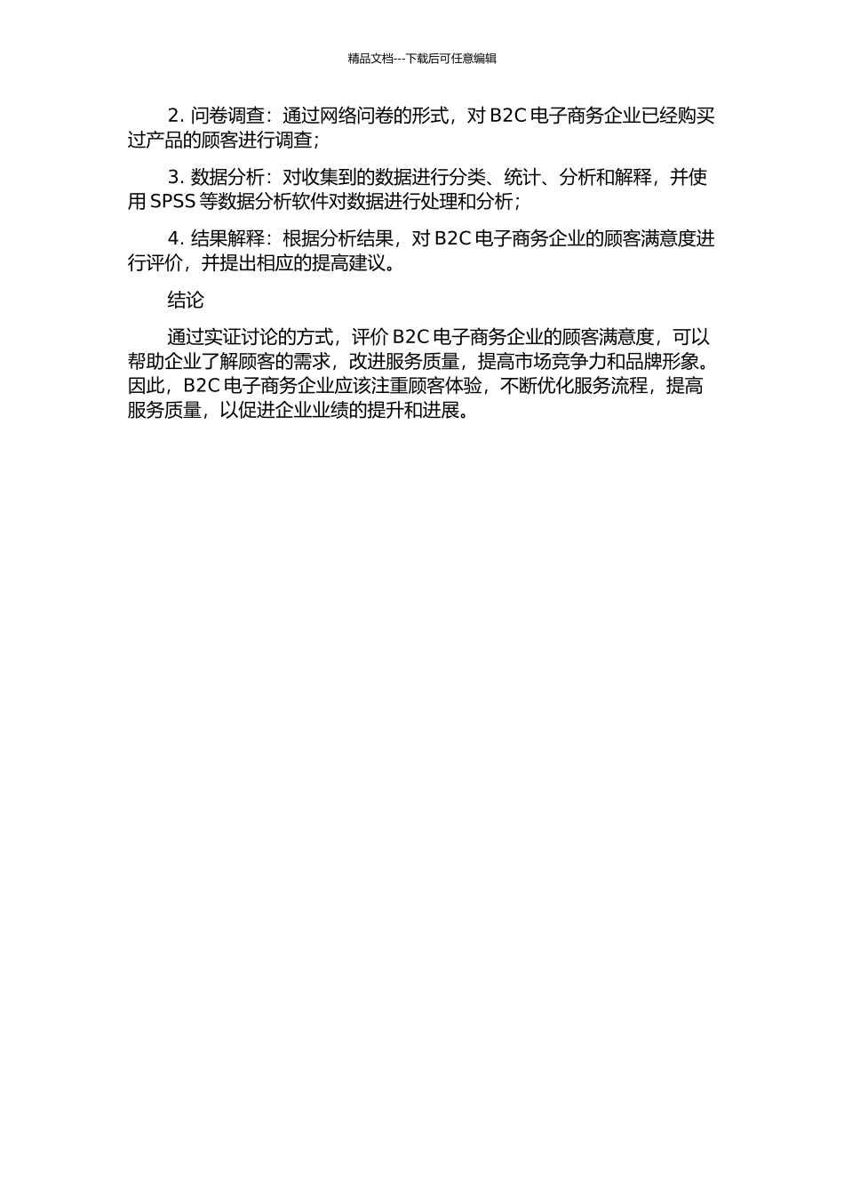 B2C电子商务企业的顾客满意度评价研究的开题报告_第2页