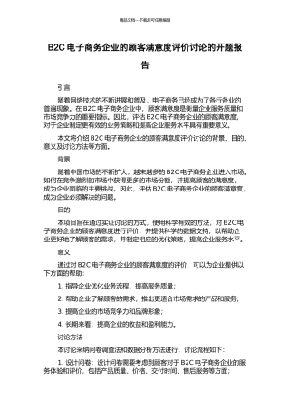 B2C电子商务企业的顾客满意度评价研究的开题报告
