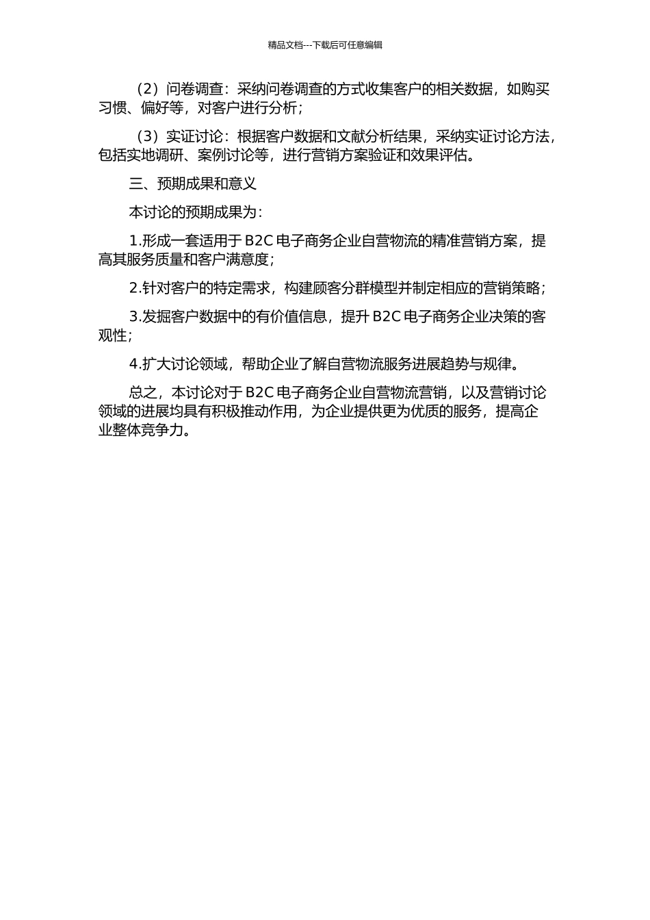 B2C电子商务企业自营物流精准营销研究的开题报告_第2页