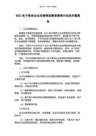 B2C电子商务企业自营物流精准营销研究的开题报告
