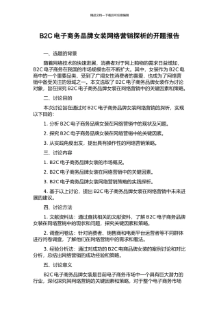 B2C电子商务品牌女装网络营销探析的开题报告