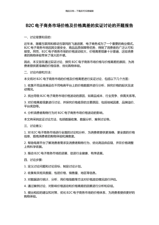 B2C电子商务市场价格及价格离差的实证研究的开题报告