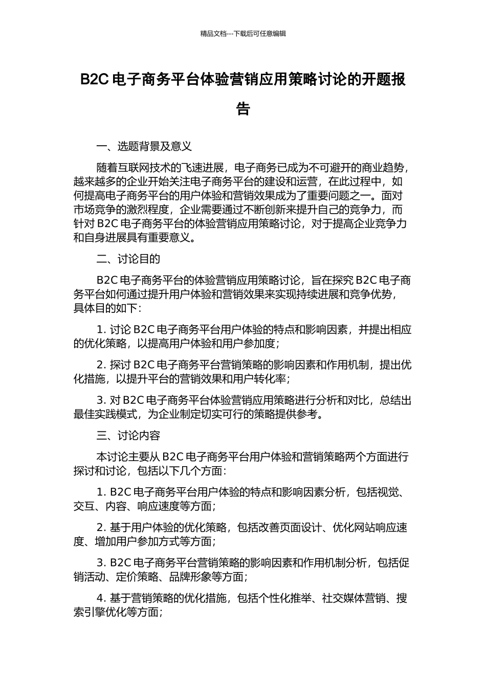 B2C电子商务平台体验营销应用策略研究的开题报告_第1页