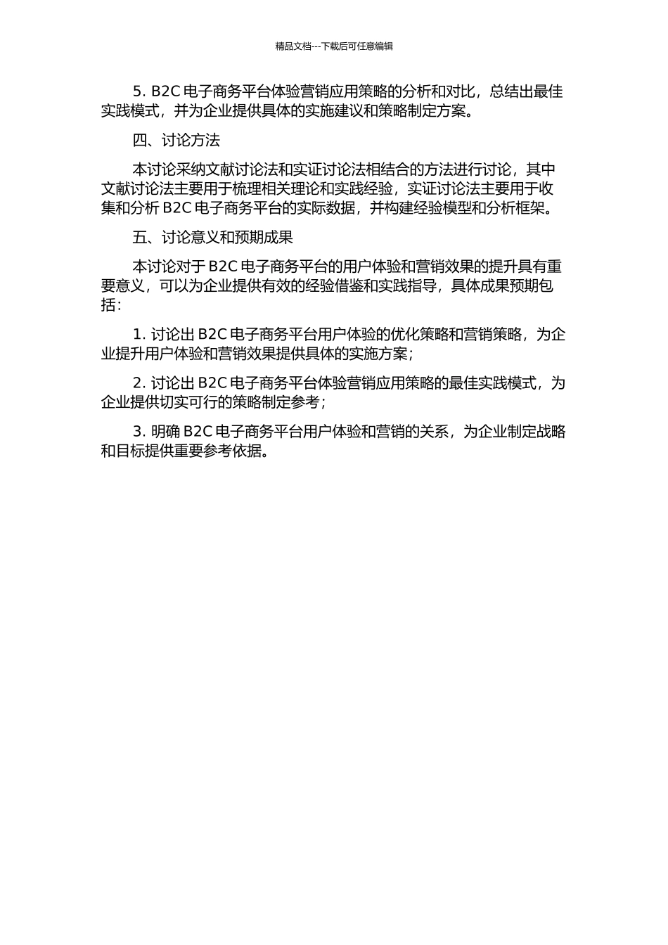 B2C电子商务平台体验营销应用策略研究的开题报告_第2页