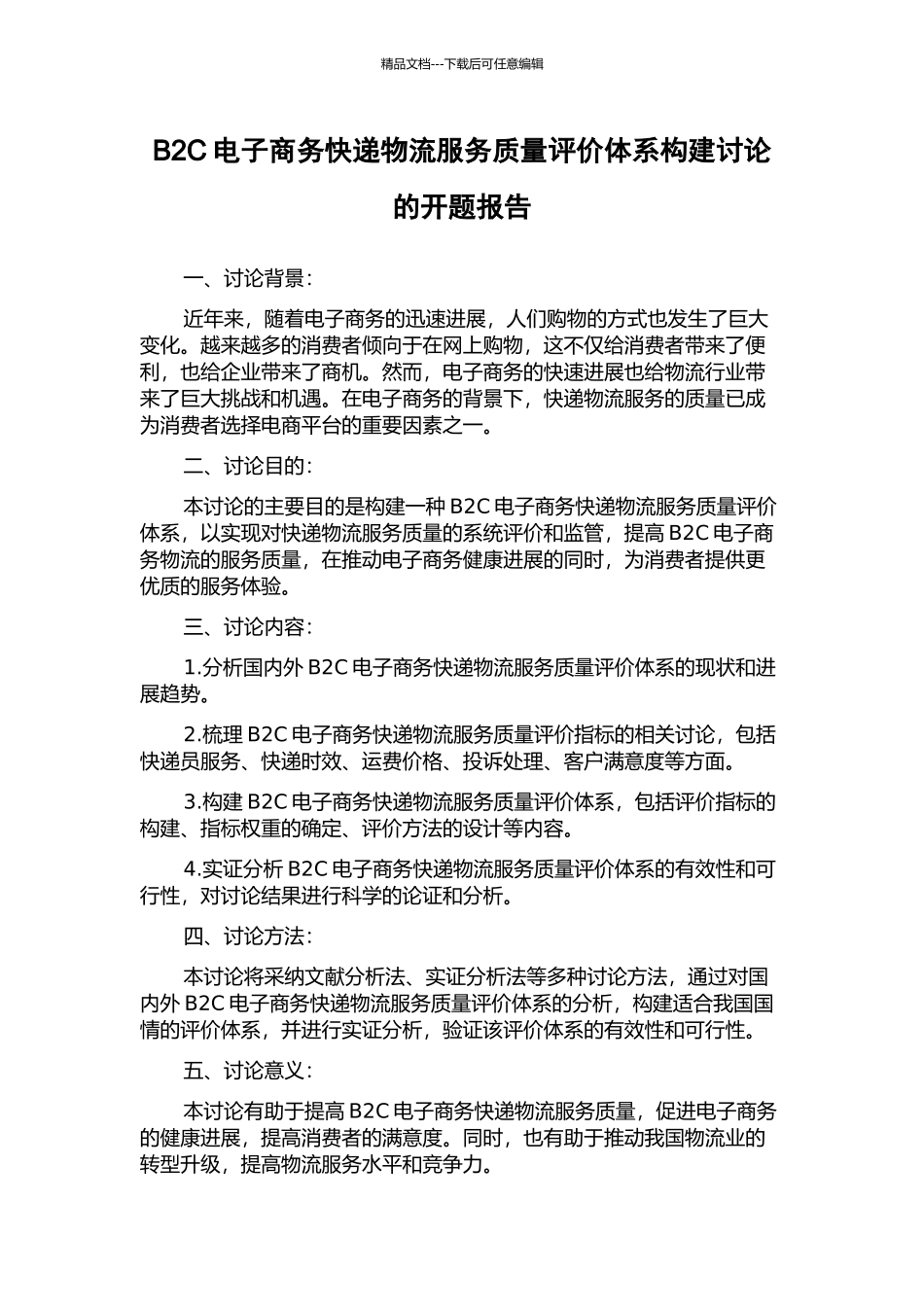 B2C电子商务快递物流服务质量评价体系构建研究的开题报告_第1页