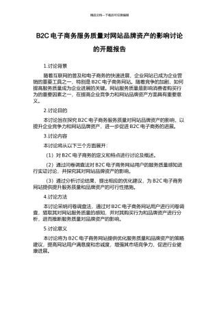 B2C电子商务服务质量对网站品牌资产的影响研究的开题报告