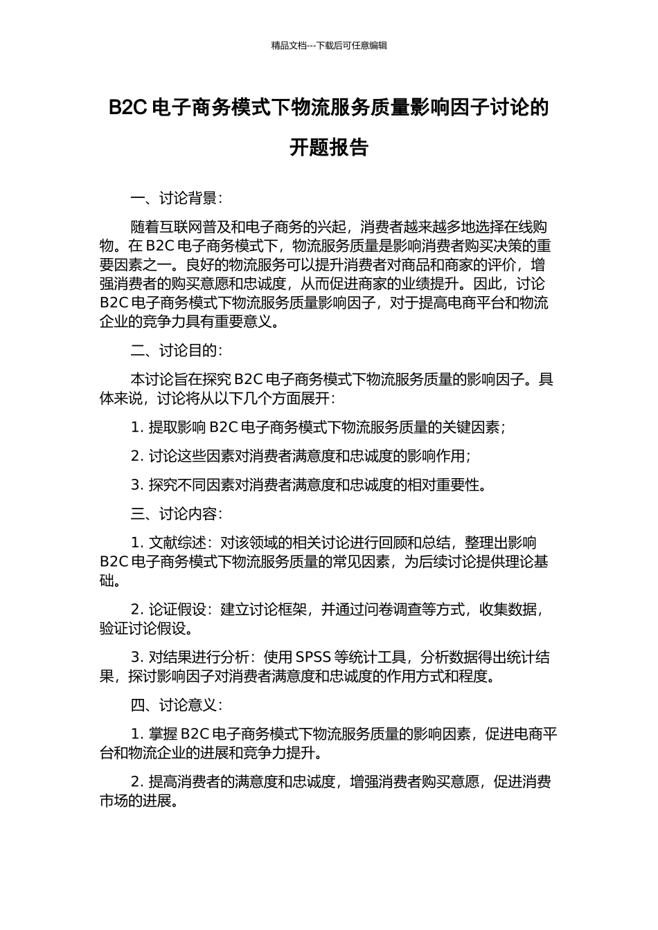 B2C电子商务模式下物流服务质量影响因子研究的开题报告_第1页
