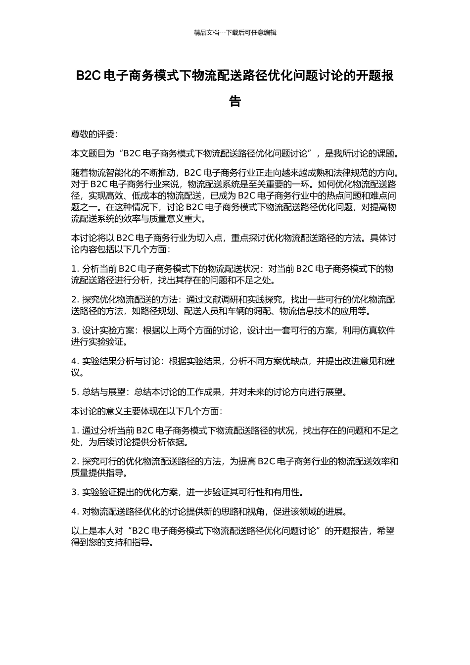 B2C电子商务模式下物流配送路径优化问题研究的开题报告_第1页