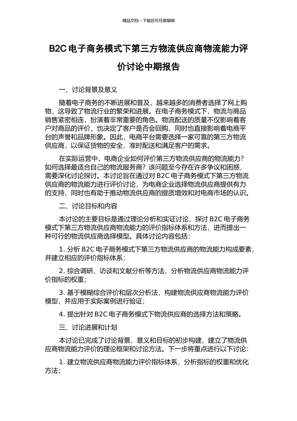B2C电子商务模式下第三方物流供应商物流能力评价研究中期报告_第1页
