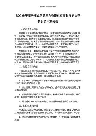 B2C电子商务模式下第三方物流供应商物流能力评价研究中期报告