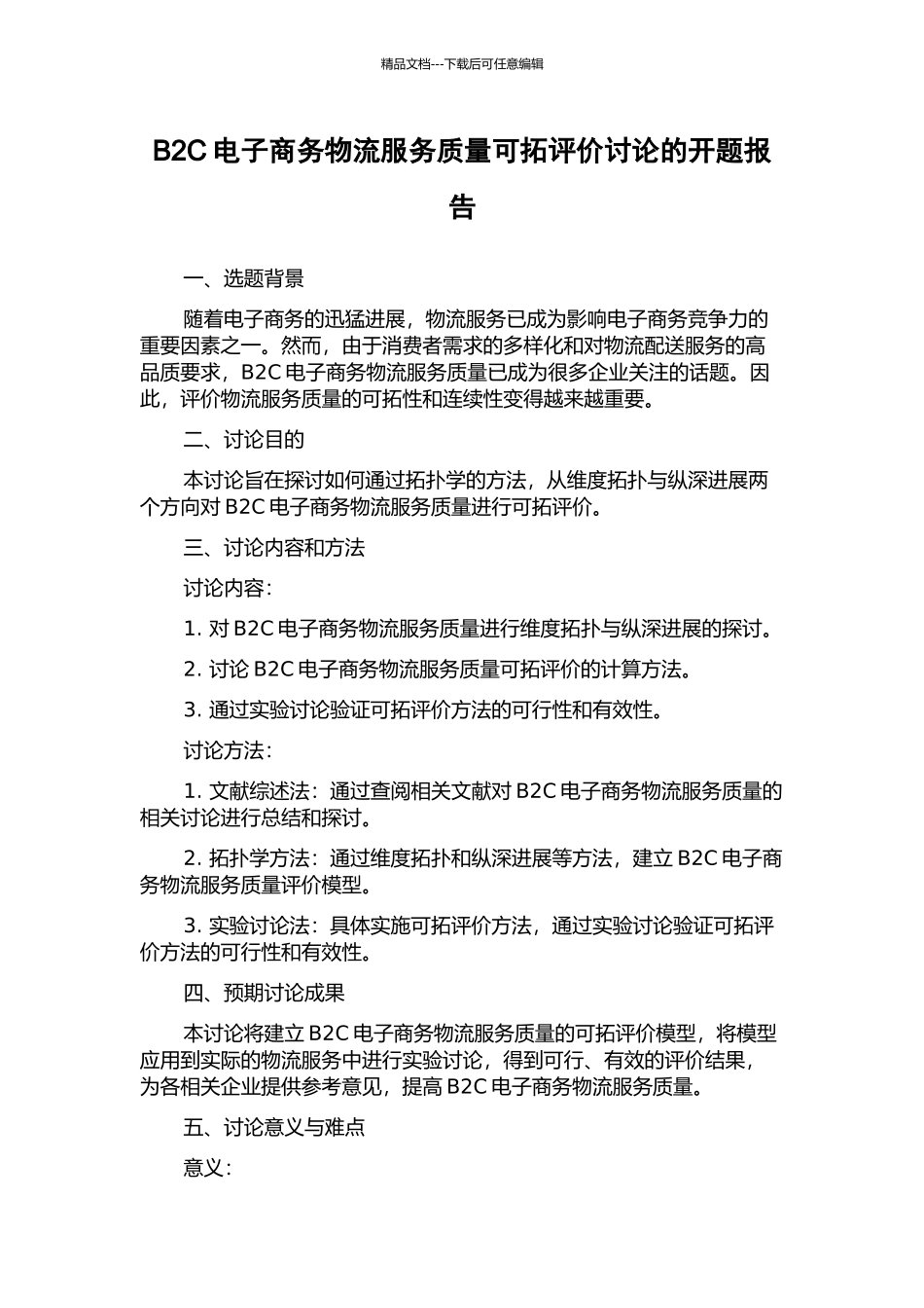 B2C电子商务物流服务质量可拓评价研究的开题报告_第1页