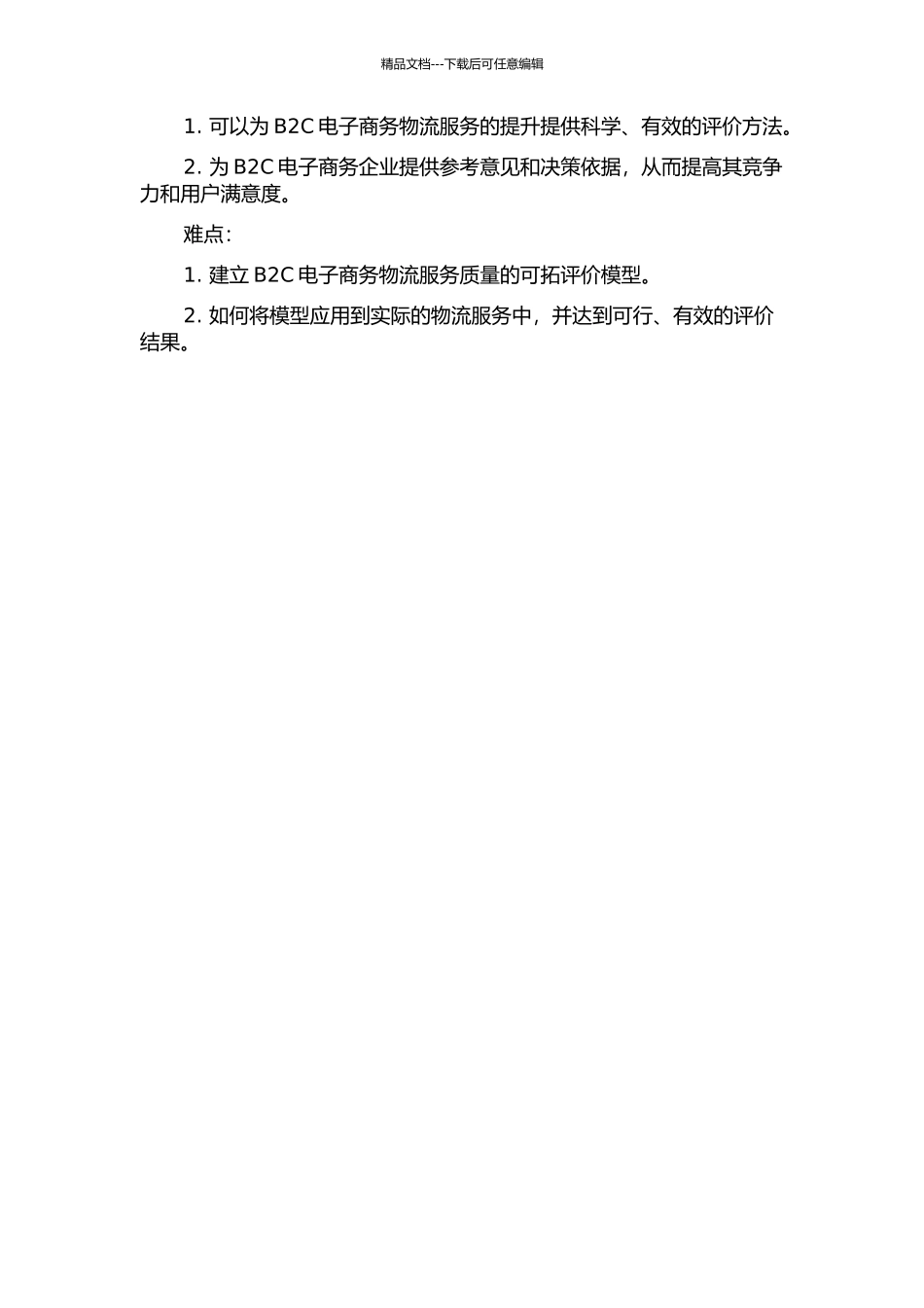 B2C电子商务物流服务质量可拓评价研究的开题报告_第2页