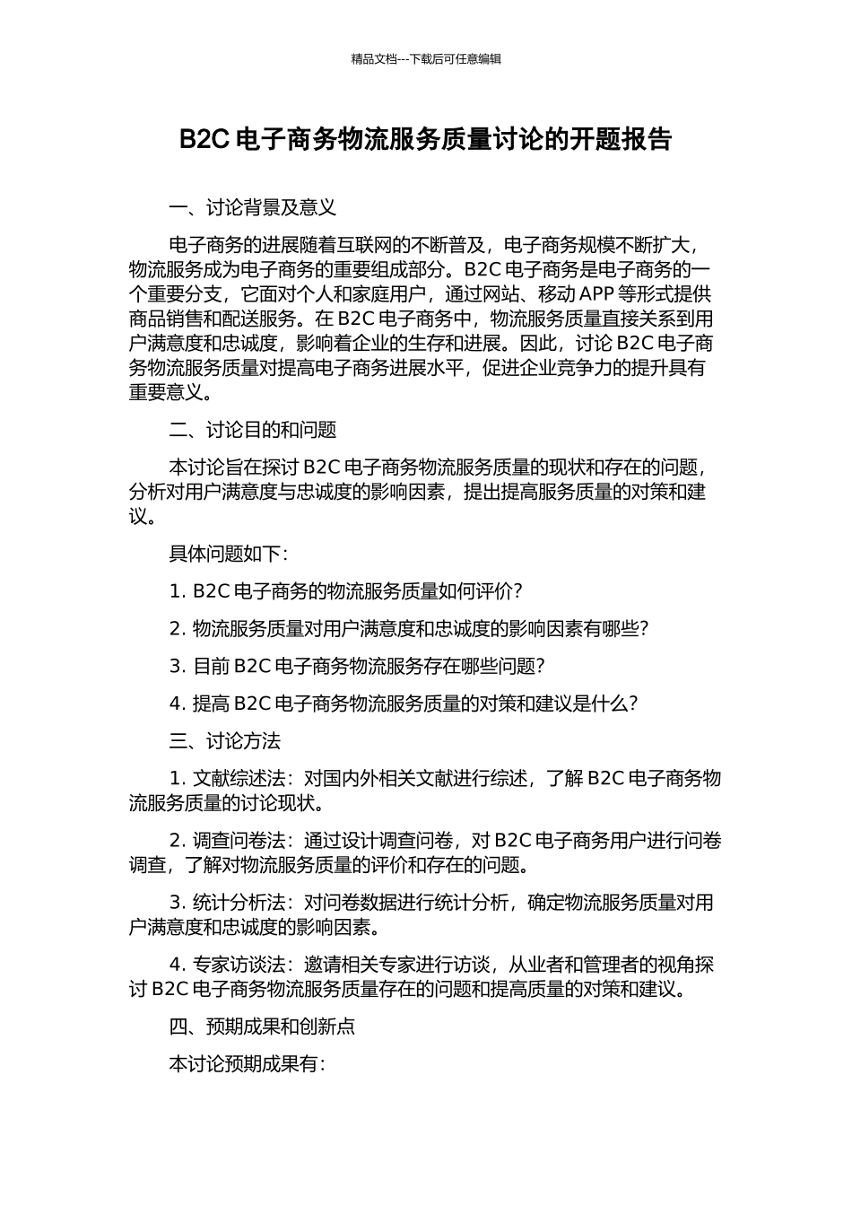 B2C电子商务物流服务质量研究的开题报告_第1页