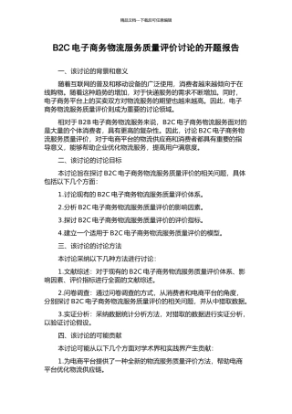 B2C电子商务物流服务质量评价研究的开题报告