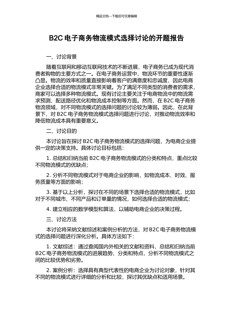 B2C电子商务物流模式选择研究的开题报告_第1页