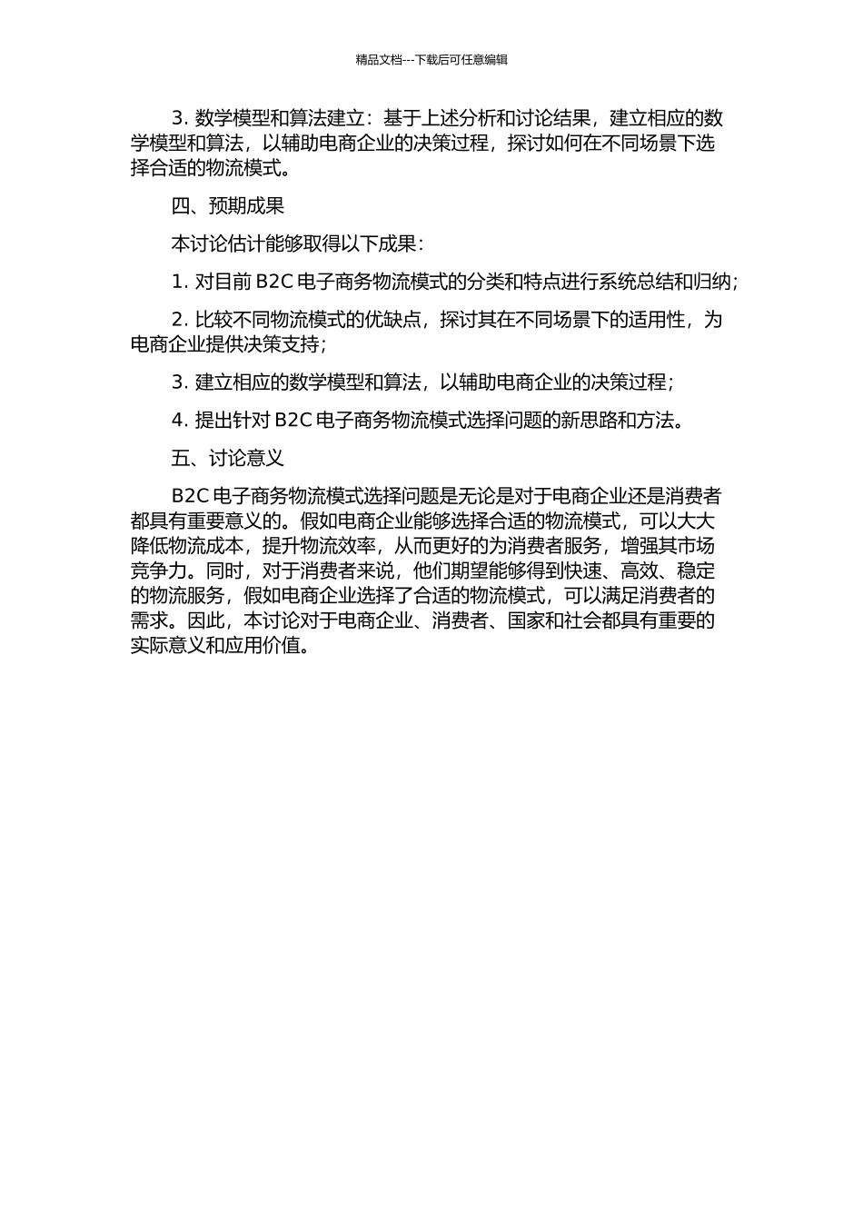 B2C电子商务物流模式选择研究的开题报告_第2页