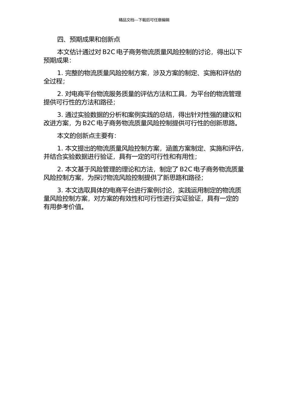 B2C电子商务物流质量风险控制研究的开题报告_第2页