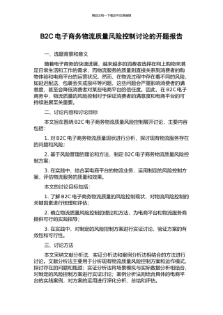 B2C电子商务物流质量风险控制研究的开题报告