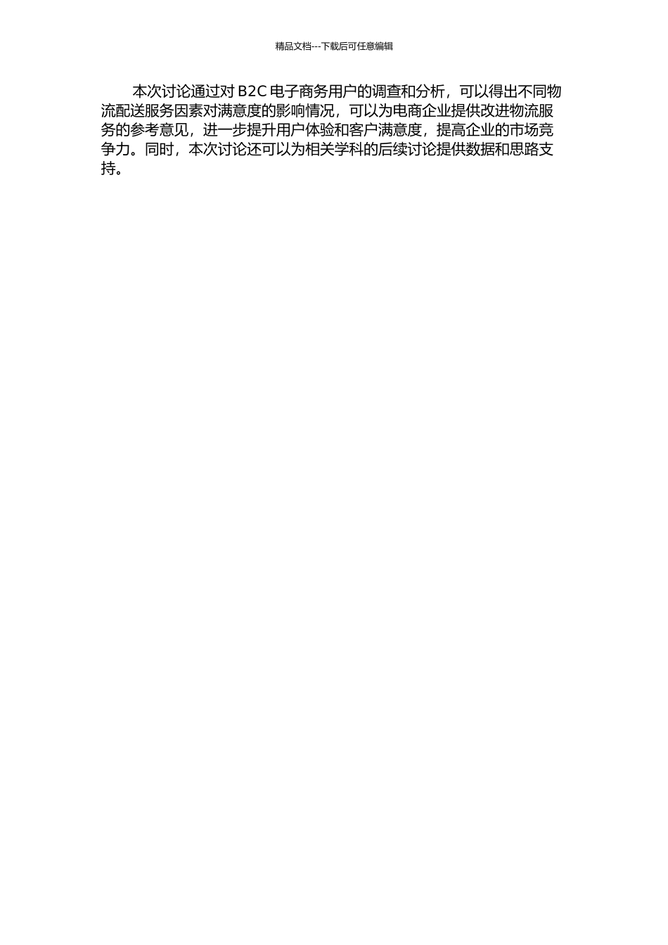 B2C电子商务物流配送服务满意度研究的开题报告_第2页