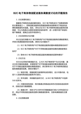 B2C电子商务物流配送服务满意度研究的开题报告