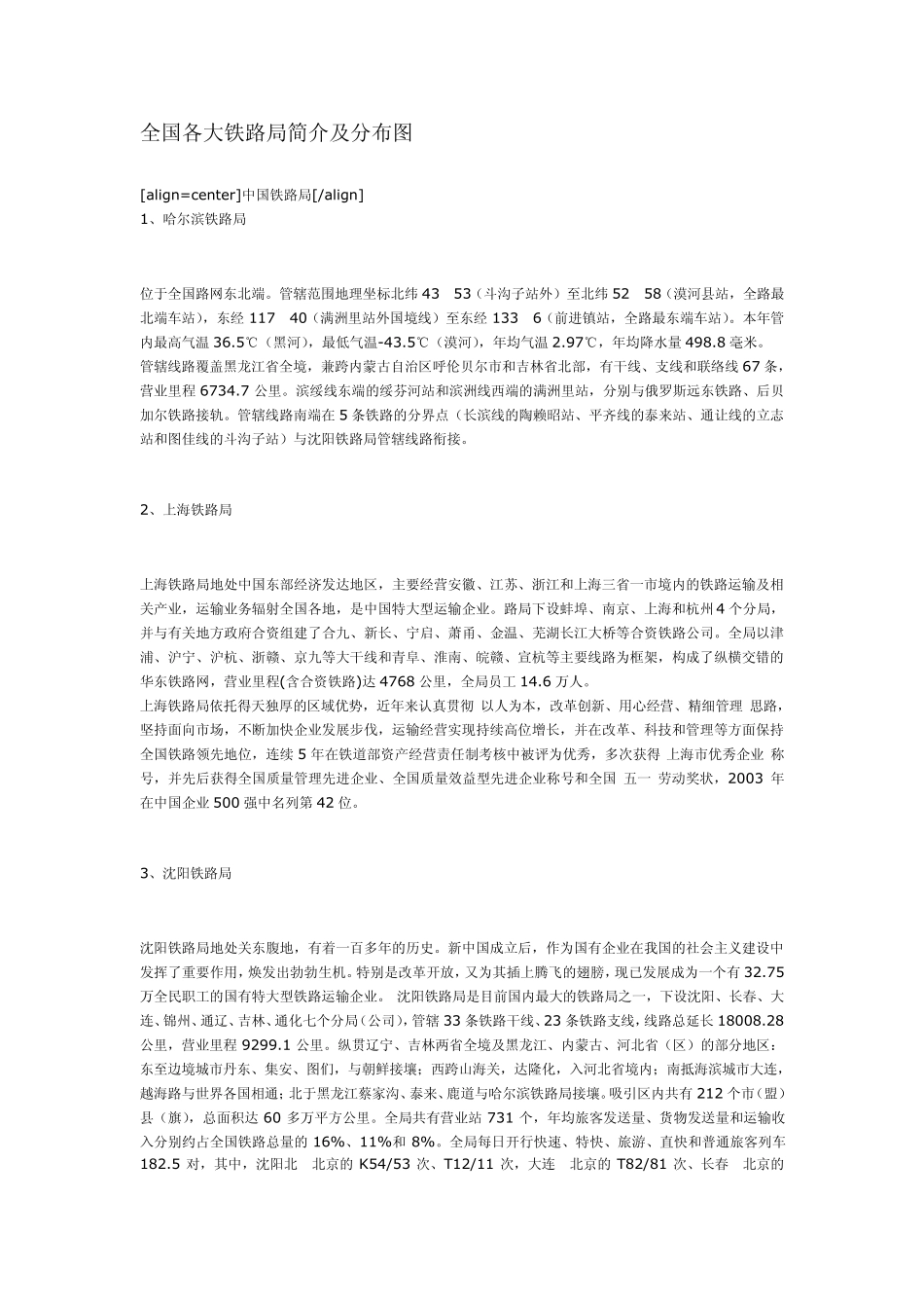 全国各大铁路局简介及分布图_第1页
