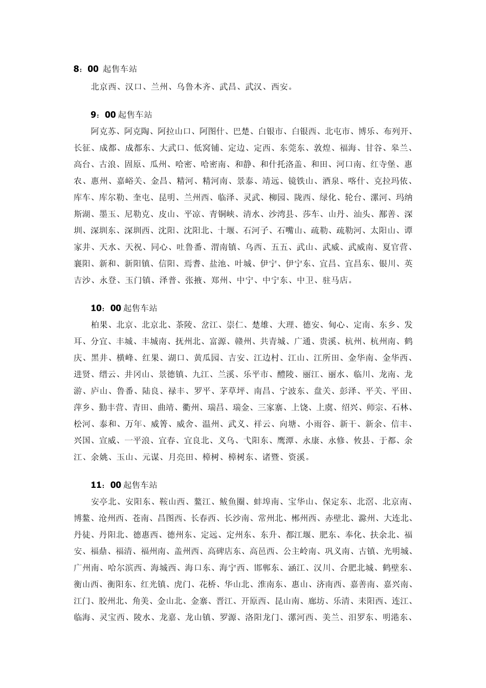 全国各火车站售票时间_第1页