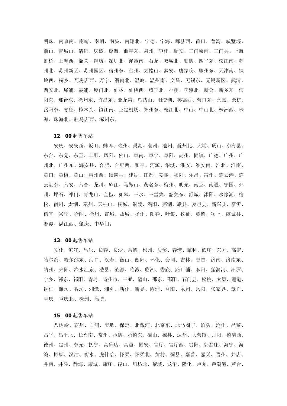 全国各火车站售票时间_第2页