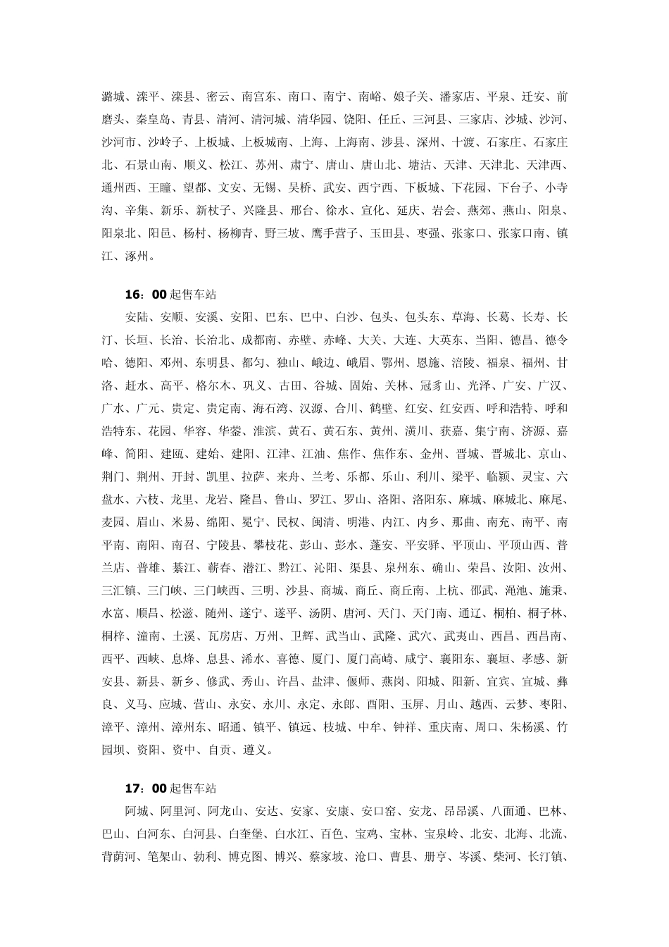 全国各火车站售票时间_第3页