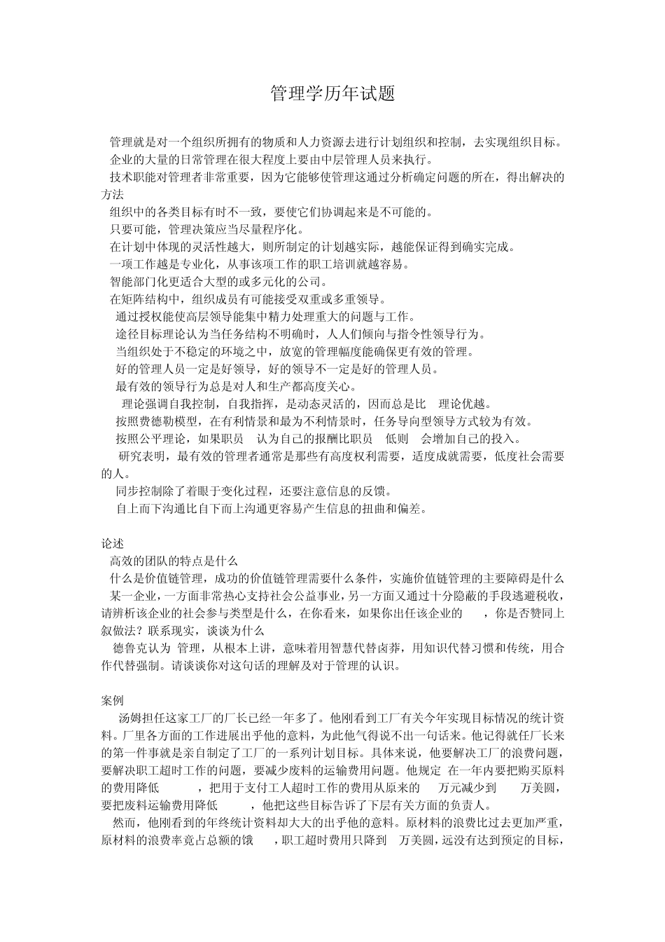 全国各校考研真题合集[管理学类]_第1页