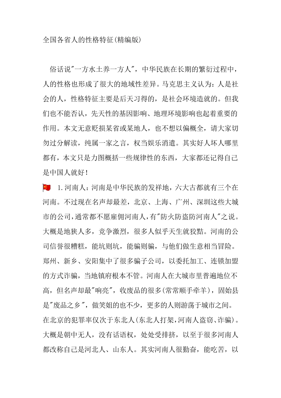 全国各省人的性格特征_第1页