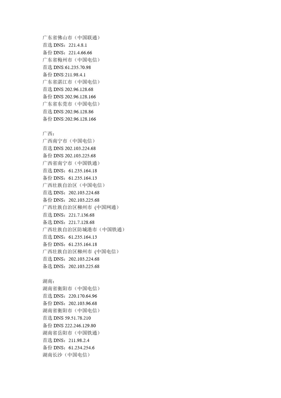 全国各省市DNS域名服务器IP地址大全_第2页