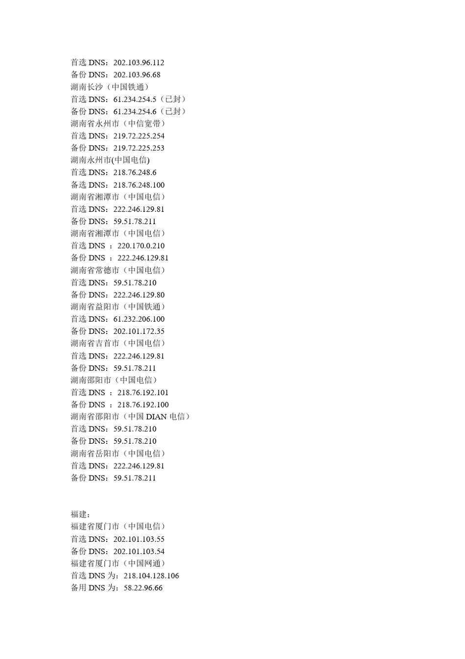 全国各省市DNS域名服务器IP地址大全_第3页