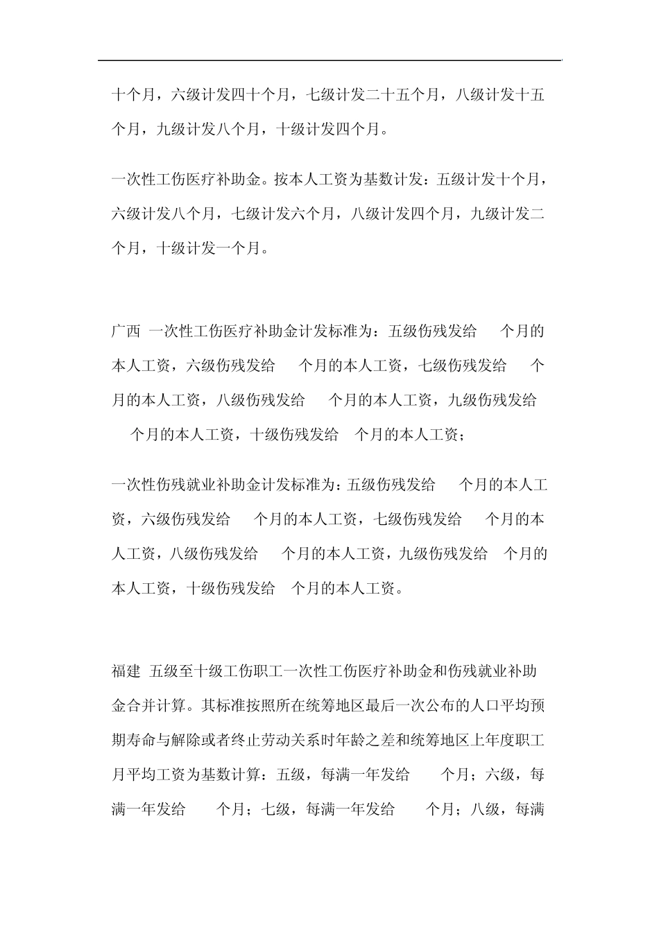 全国各省市工伤赔偿规定一次性工伤医疗补助金和伤残就业补助金标准对照_第3页