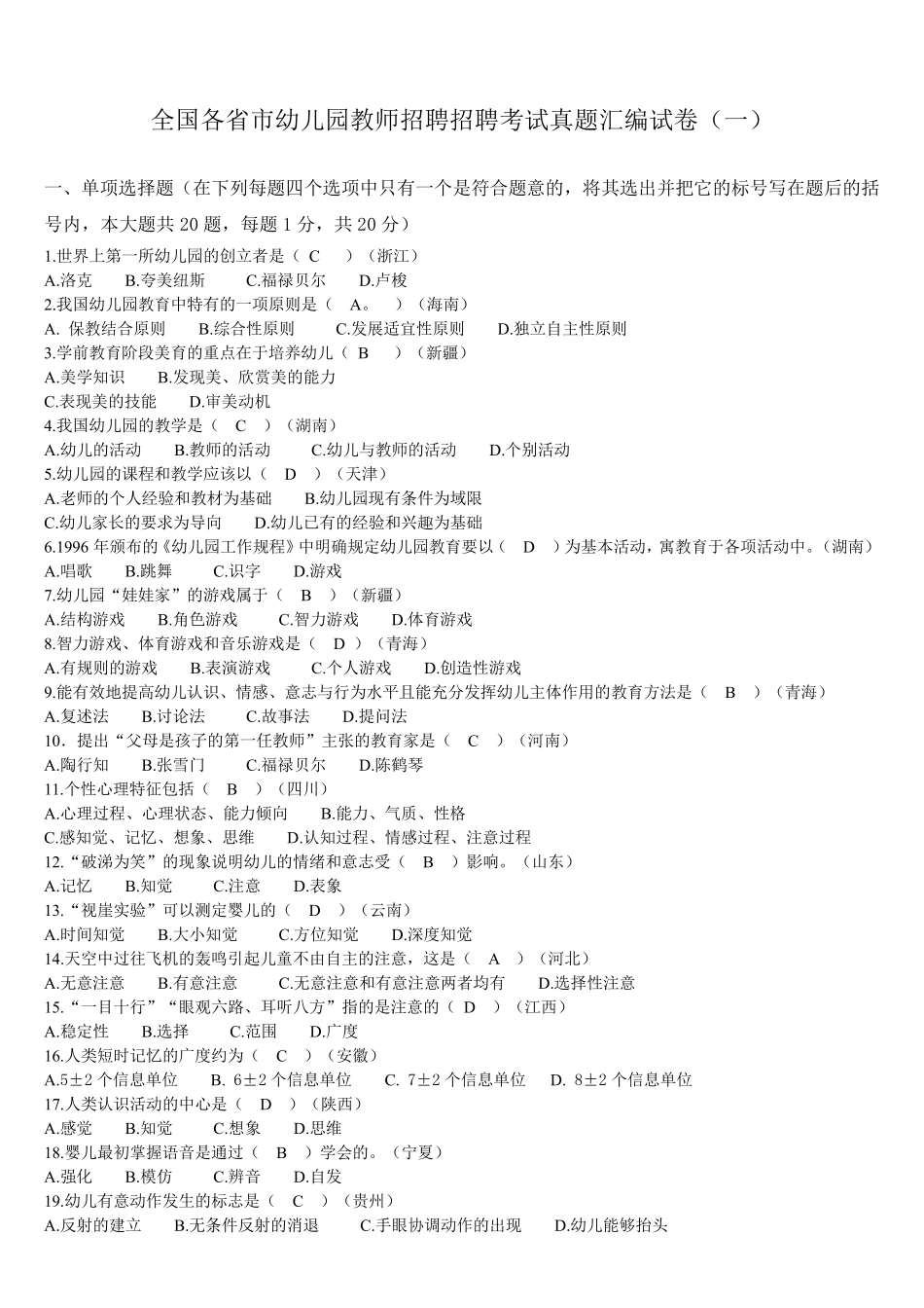 全国各省市幼儿园教师招聘考试历年真题汇编_第1页